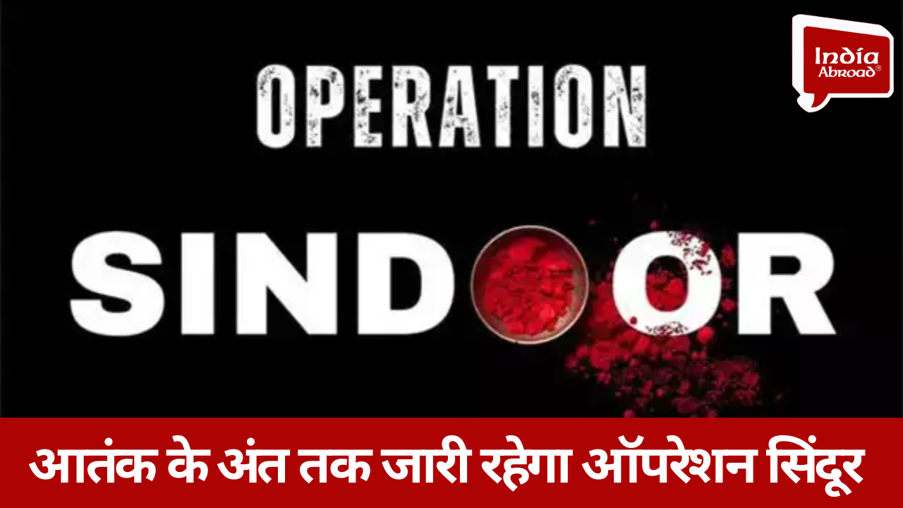 आतंक के अंत तक जारी रहेगा ऑपरेशन सिंदूर | Exclusive रिपोर्ट